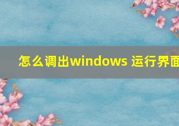 怎么调出windows 运行界面